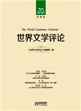 世界文学评论（高教版）（集刊）