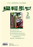 编辑学刊（不收版面费）