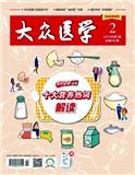 大众医学 