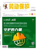 劳动保护