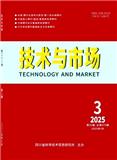 技术与市场（原：情报学刊）