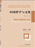中国哲学与文化（集刊）