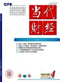 当代财经（不收版面费审稿费）