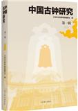 中国古钟研究（集刊）