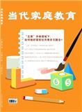 当代家庭教育