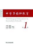 中学多语种教育（集刊）