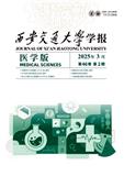 西安交通大学学报（医学版）