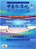 中国标准化
