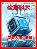检察风云