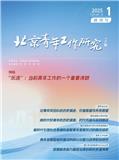 北京青年工作研究（不收版面费审稿费）