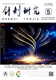 针刺研究
