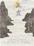 飞霞