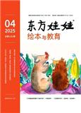 东方娃娃（绘本与教育）