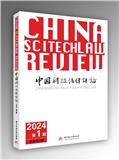 中国科技法律评论（集刊）