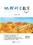 地理科学教育（集刊）