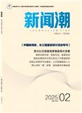 新闻潮（不收版面费审稿费）