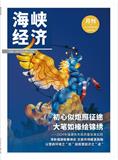 海峡经济（侨刊）