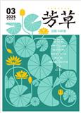 芳草·文学杂志