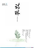 诗林