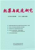 犯罪与改造研究