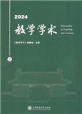 教学学术（集刊）（不收版面费）