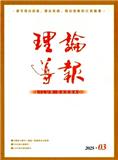 理论导报