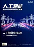 人工智能（原：电子科学技术）