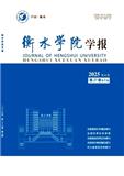 衡水学院学报（不收版面费审稿费）