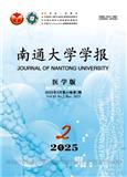 南通大学学报（医学版）（原：南通医学院学报）