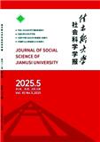 佳木斯大学社会科学学报