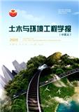 土木与环境工程学报（中英文）（原：土木建筑与环境工程）     