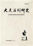 大足石刻研究（不收版面费审稿费）