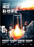 深圳特区科技