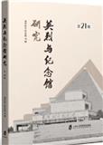 英烈与纪念馆研究（集刊）