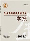 长春金融高等专科学校学报