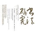 书法研究（書法研究）