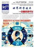 世界科学技术-中医药现代化