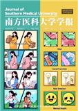 南方医科大学学报（原：第一军医大学学报）