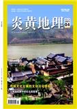 炎黄地理