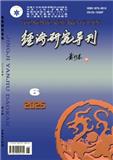 经济研究导刊