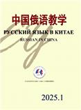 中国俄语教学