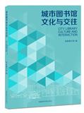 城市图书馆文化与交往（集刊）
