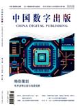 中国数字出版