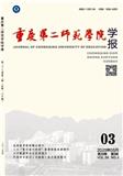 重庆第二师范学院学报（原：重庆教育学院学报）（优稿不收版面费）
