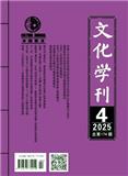 文化学刊