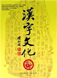 汉字文化（理论卷）