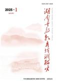 湖南干部教育培训研究（原：湖南行政学院学报）（不收版面费审稿费）