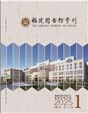 福建图书馆学刊（侨刊）（原：福建图书馆理论与实践）