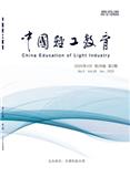 中国轻工教育（不收版面费审稿费）