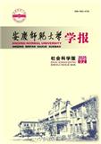 安庆师范大学学报（社会科学版）（原：安庆师范学院学报（社会科学版））